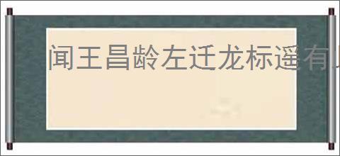 闻王昌龄左迁龙标遥有此寄赏析