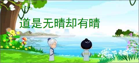 道是无晴却有晴