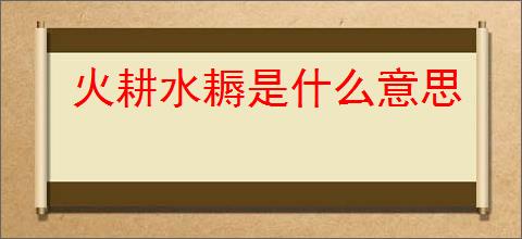 火耕水耨是什么意思