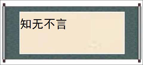 知无不言