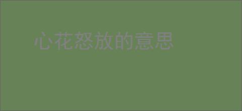 心花怒放的意思