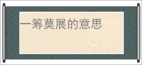 一筹莫展的意思