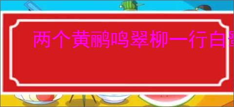 两个黄鹂鸣翠柳一行白鹭上青天全诗