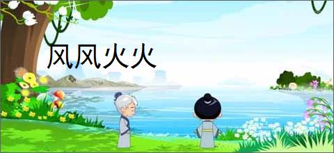 风风火火