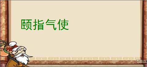 颐指气使