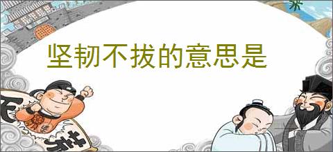 坚韧不拔的意思是