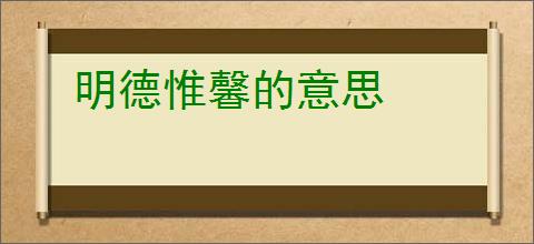 明德惟馨的意思