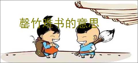 罄竹难书的意思