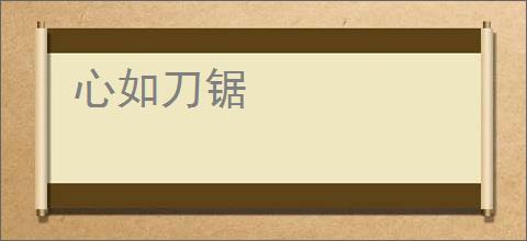 心如刀锯