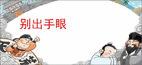 别出手眼