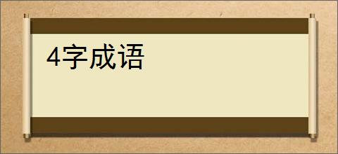 4字成语