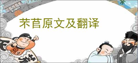 芣苢原文及翻译