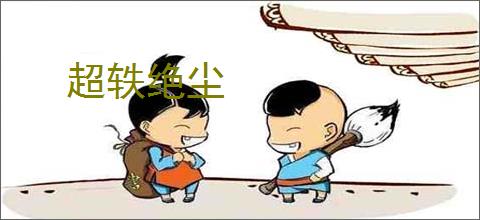 超轶绝尘