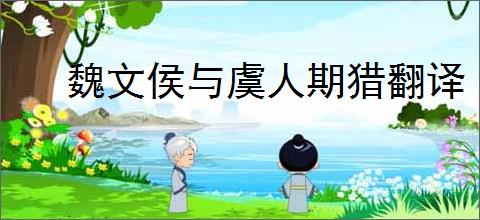 魏文侯与虞人期猎翻译