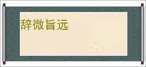 辞微旨远