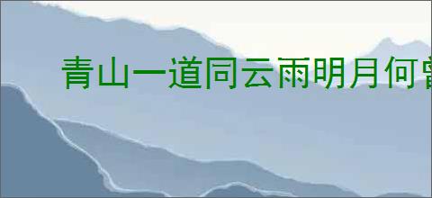 青山一道同云雨明月何曾是两乡的意思