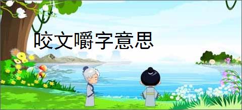 咬文嚼字意思