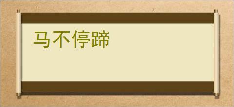 马不停蹄
