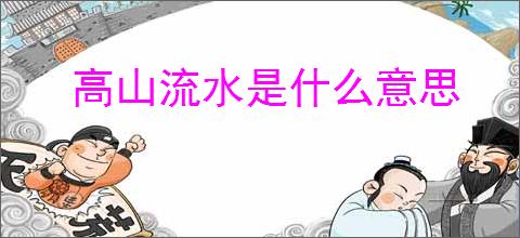 高山流水是什么意思