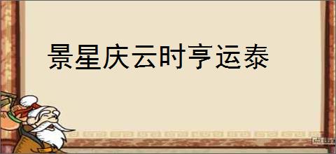 景星庆云时亨运泰