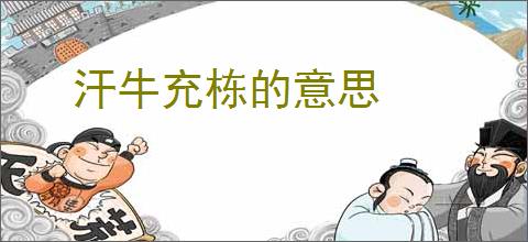 汗牛充栋的意思