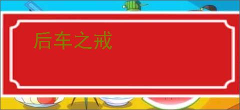 后车之戒