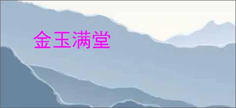 金玉满堂
