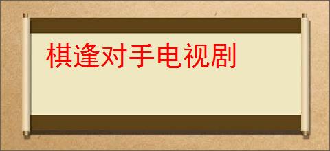 棋逢对手电视剧