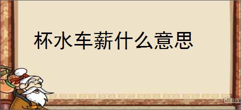 杯水车薪什么意思