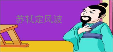 苏轼定风波
