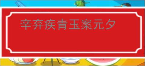 辛弃疾青玉案元夕
