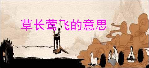 草长莺飞的意思