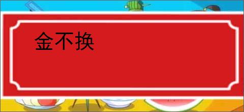 金不换