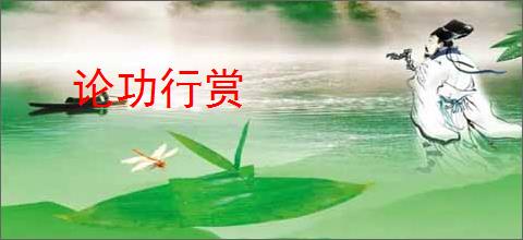 论功行赏