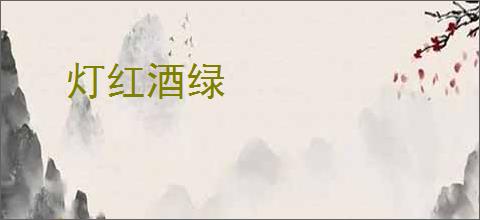 灯红酒绿