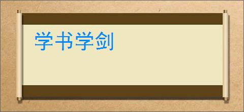 学书学剑