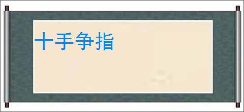 十手争指