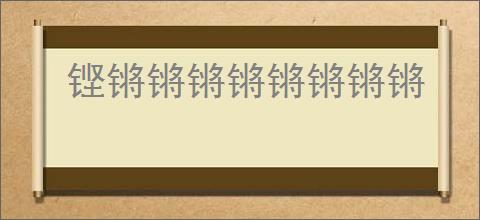 铿锵锵锵锵锵锵锵锵