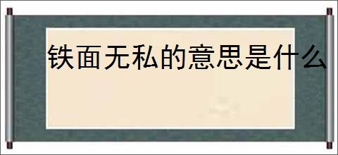 铁面无私的意思是什么