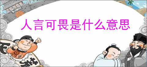 人言可畏是什么意思