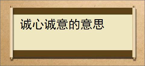 诚心诚意的意思