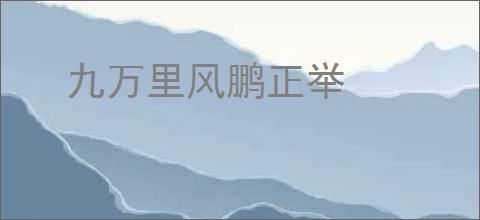 九万里风鹏正举