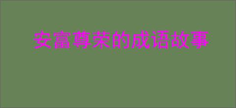 安富尊荣的成语故事