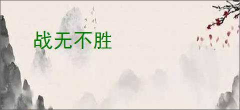 战无不胜