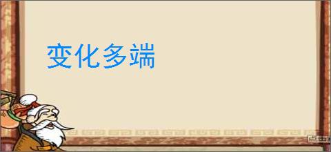 变化多端