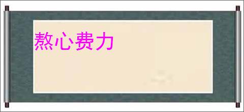 熬心费力