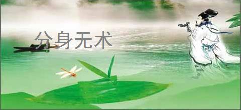 分身无术