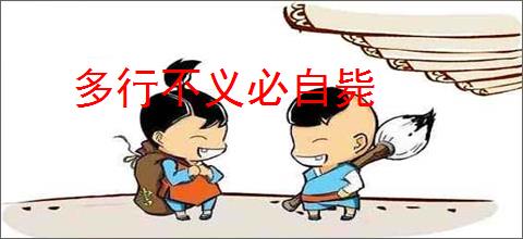 多行不义必自毙