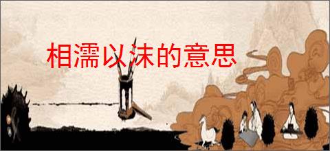 相濡以沫的意思