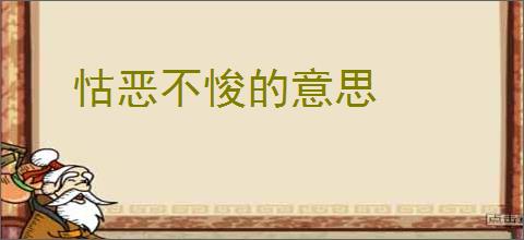 怙恶不悛的意思